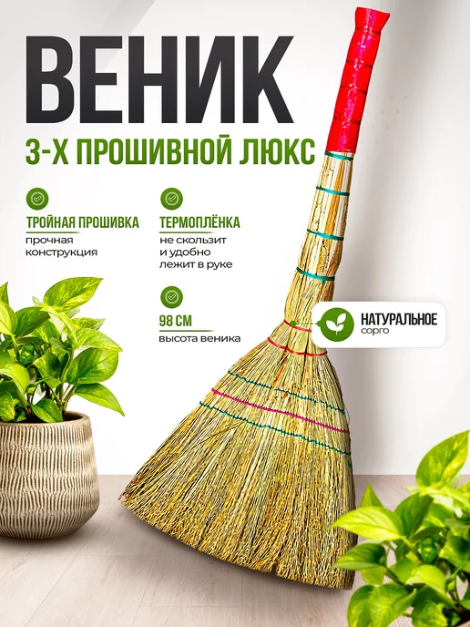 Инструм-агро Веник для дома 3-х прошивной хозяйственный Люкс, вариант
