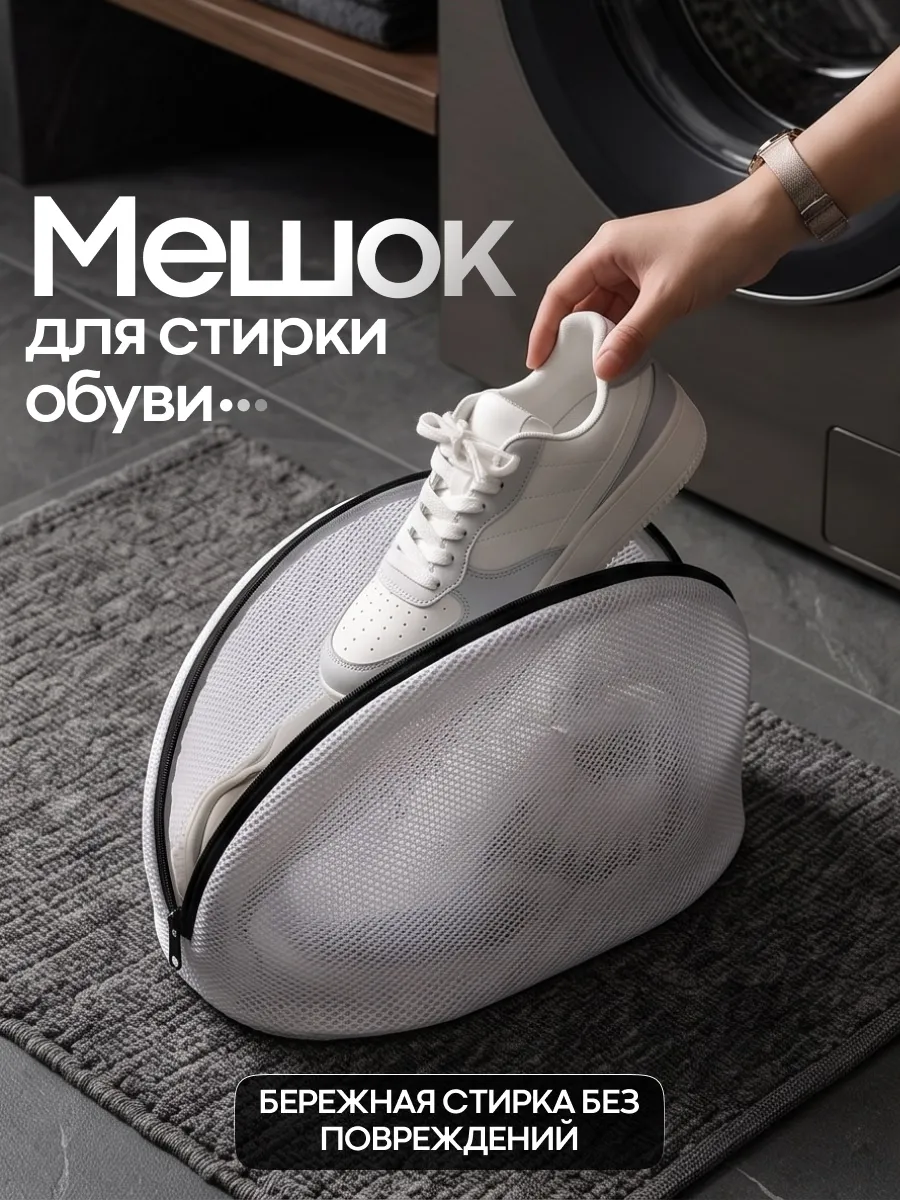 Мешок для стирки обуви