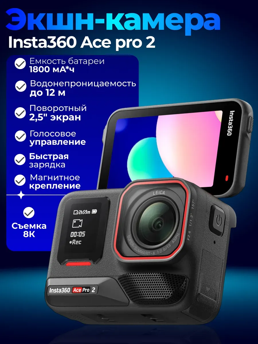 Экшн-камера Insta360 Ace Pro 2 Leica