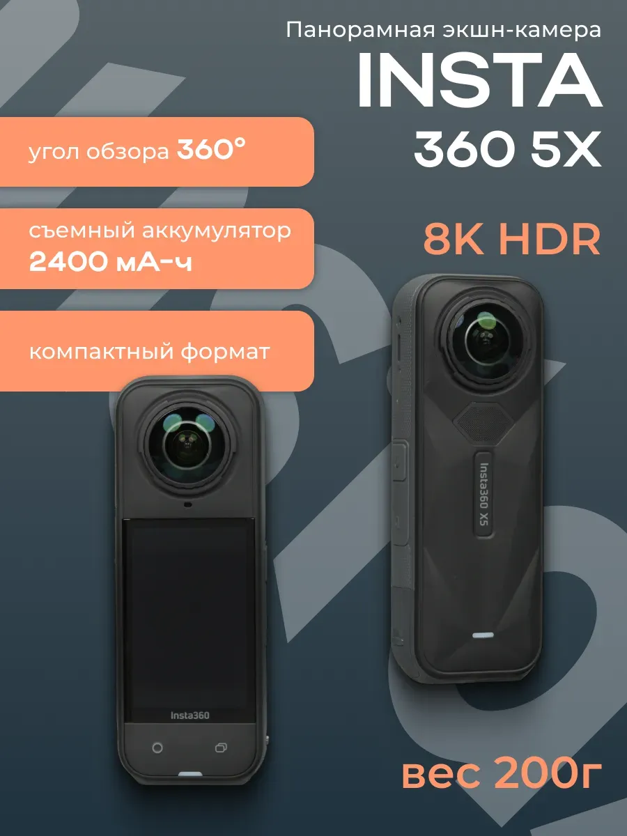 Панорамная экшн-камера Insta360 X5 Standard Bundle