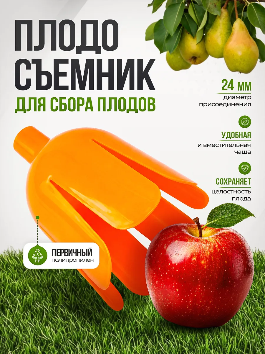 Плодосъемник Гардения пластмассовый без черенка