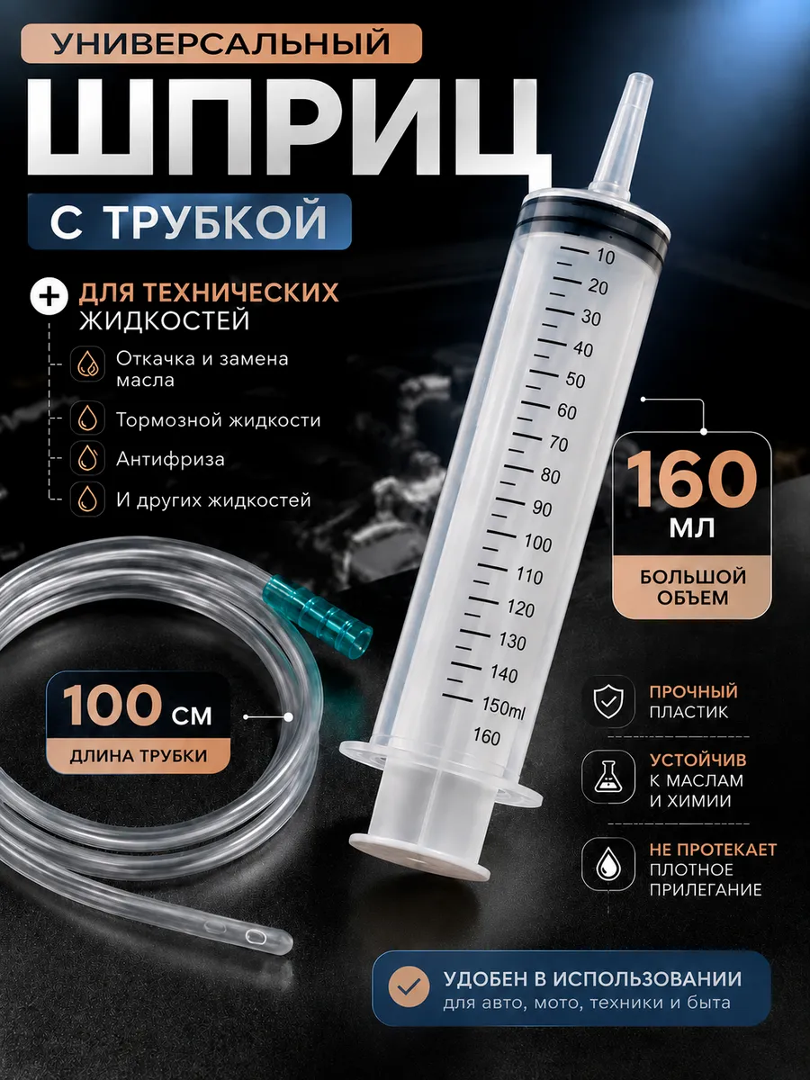 Шприц большой для масла автомобильный с трубкой 160 мл