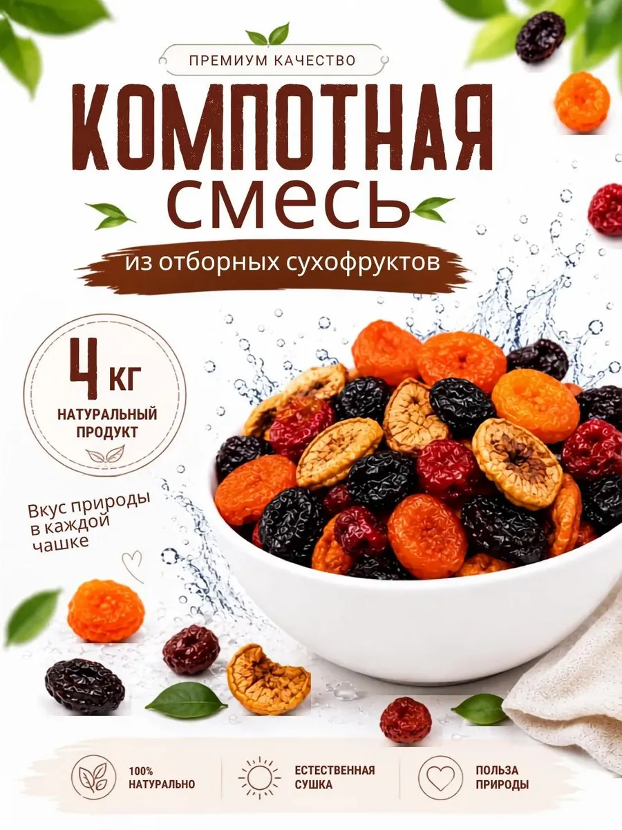 Компотная Смесь из сухофруктов 4кг