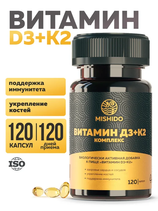 Витамин Д3 + K2 120 капсул