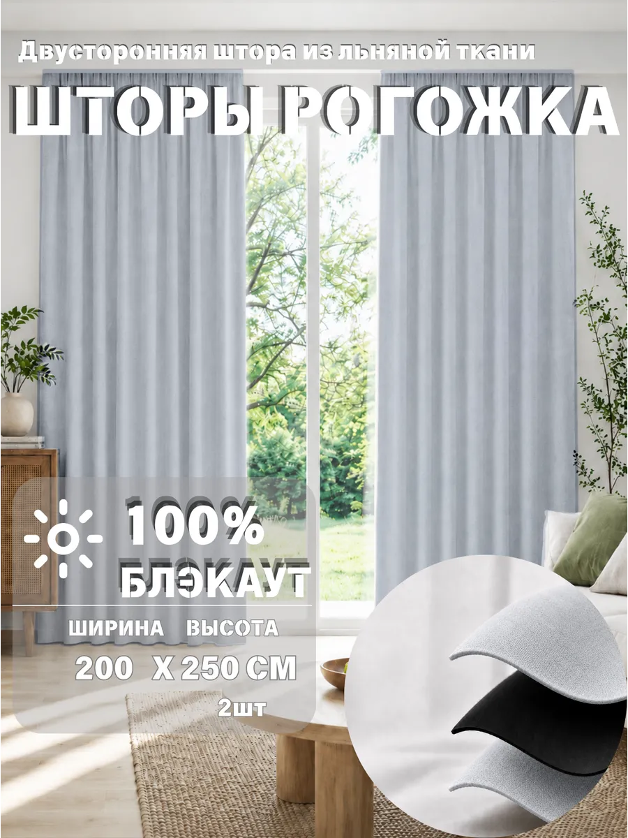 Шторы блэкаут 200х250 см 2шт для гостиной и спальни рогожка