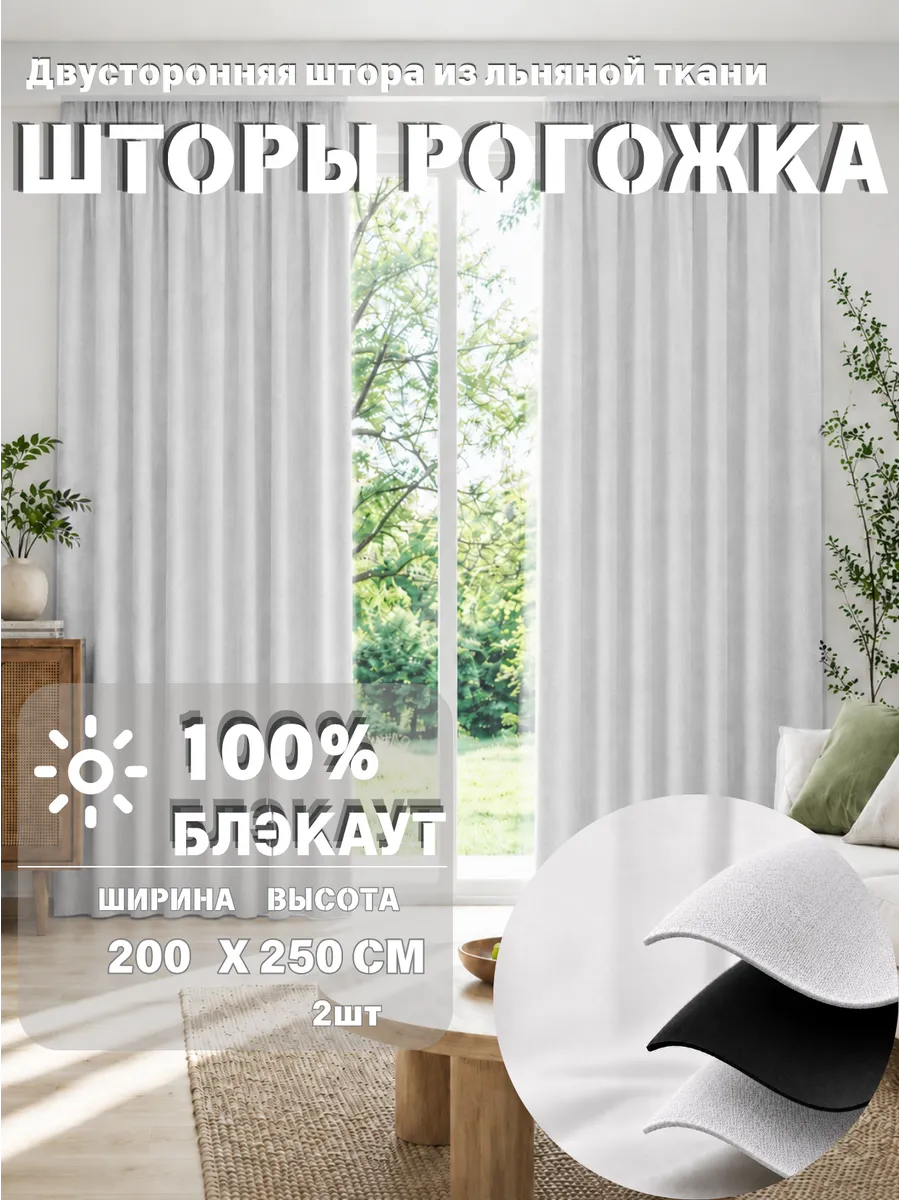 Шторы блэкаут 200х250 см 2шт для гостиной и спальни рогожка