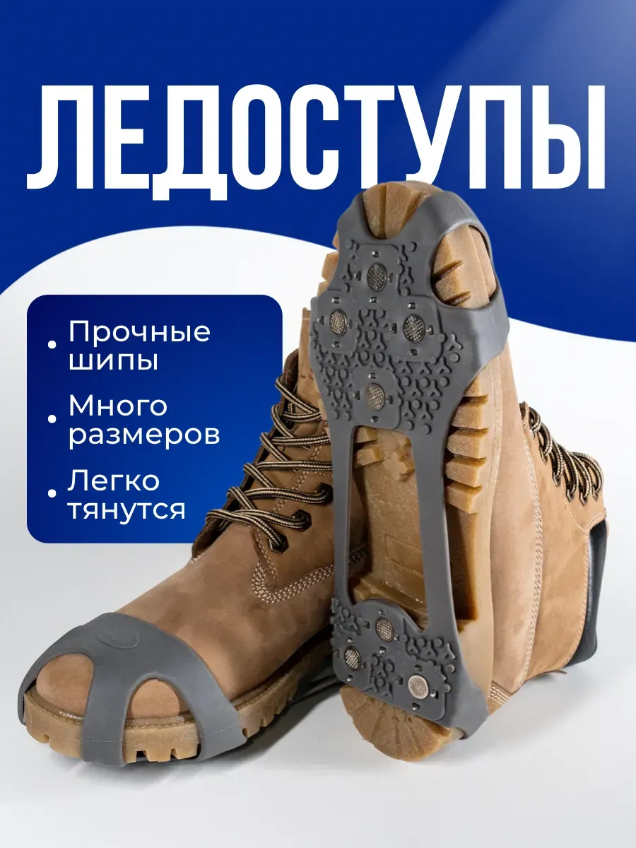 Ледоступы на обувь противоскользящие