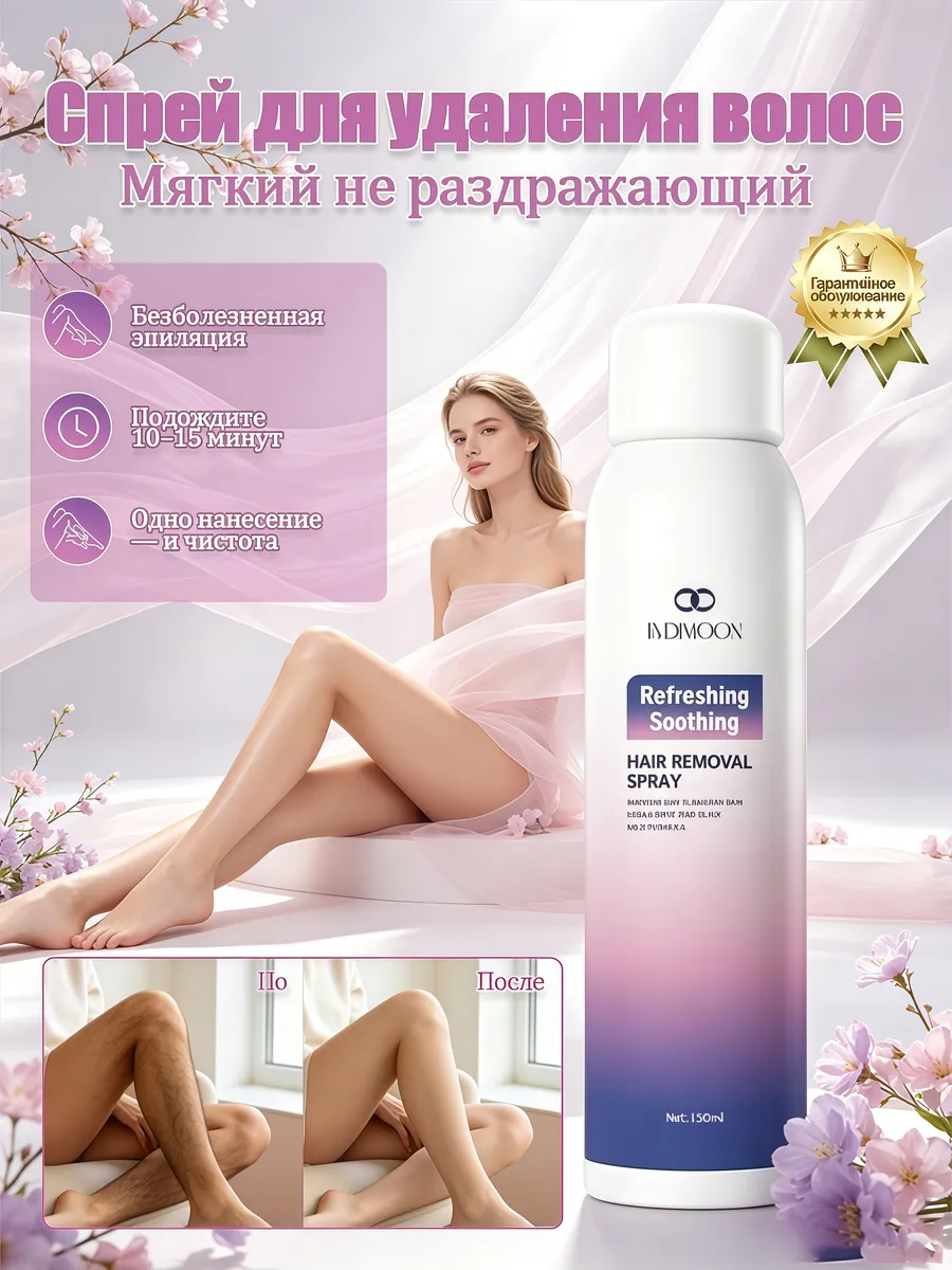 без боли и раздражения Спрей для депиляции