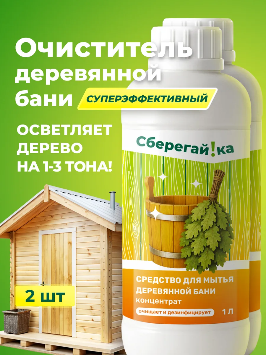 Набор из 2 моющих средств для бани и сауны эффективная