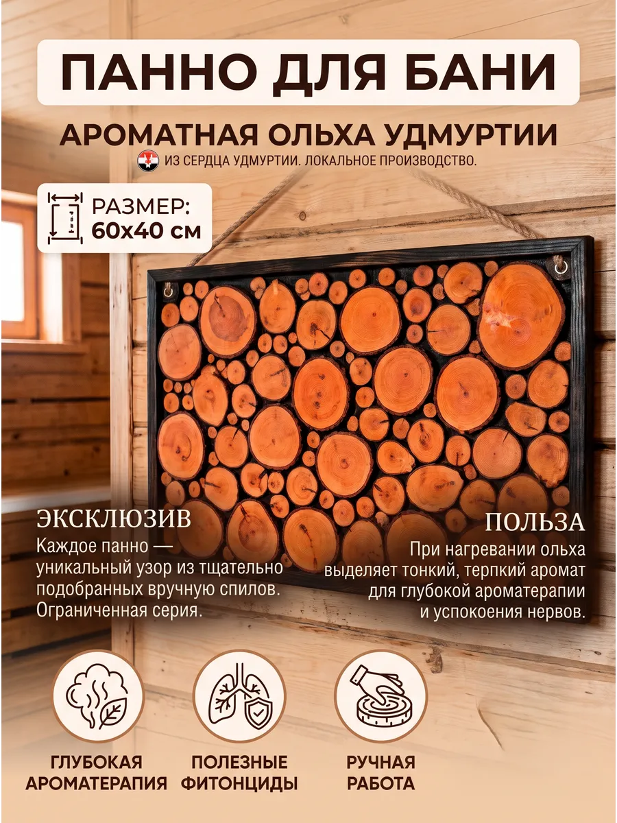 Панно для бани и сауны из спилов ольхи 60х40 см