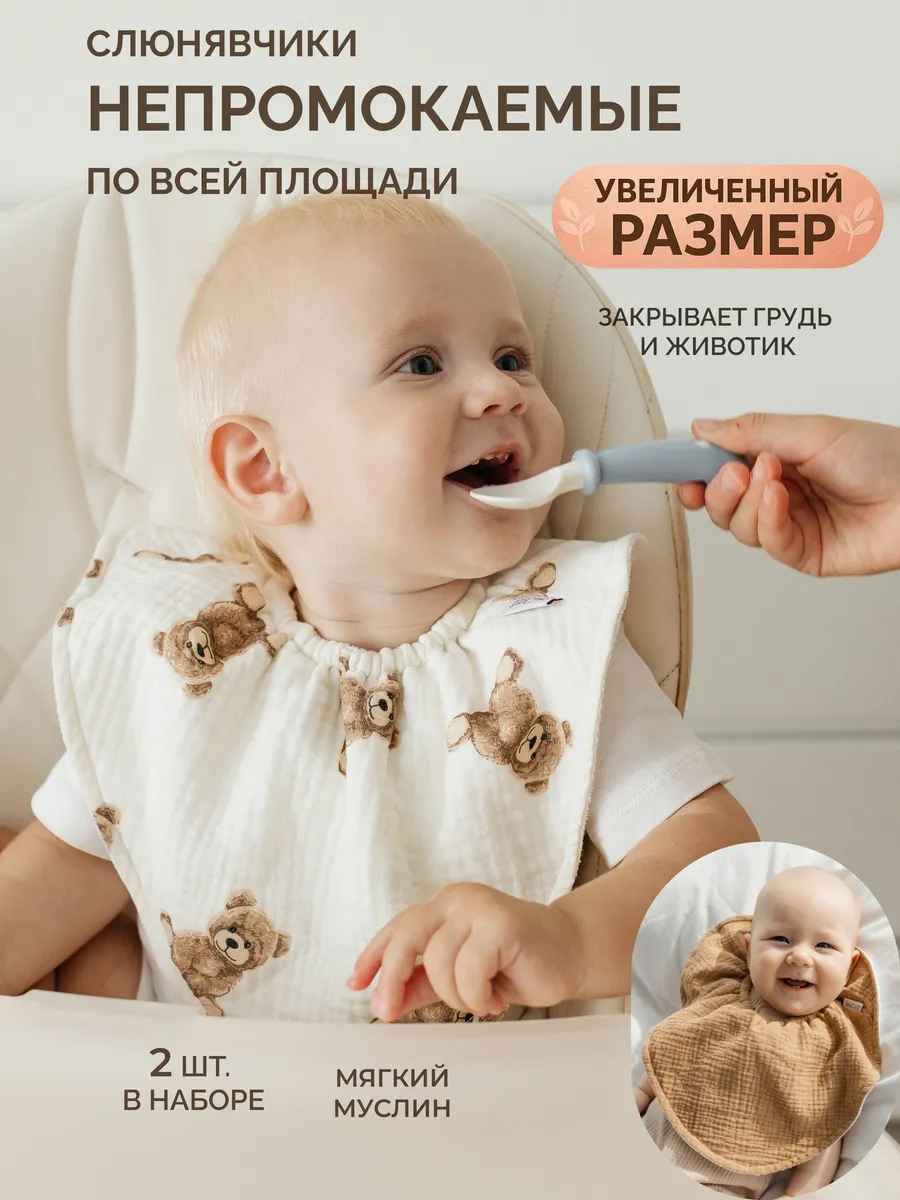 Набор из 2 непромокаемых детских слюнявчиков из муслина