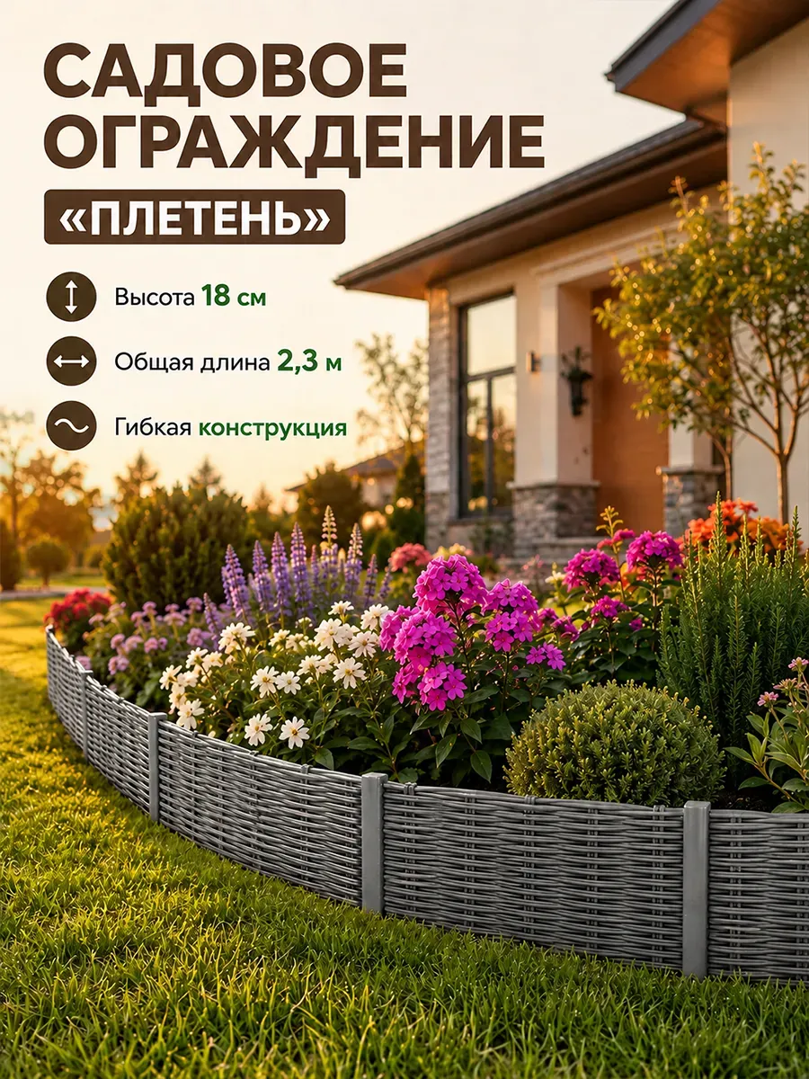 Ограждение "Плетень" серый 2,3м