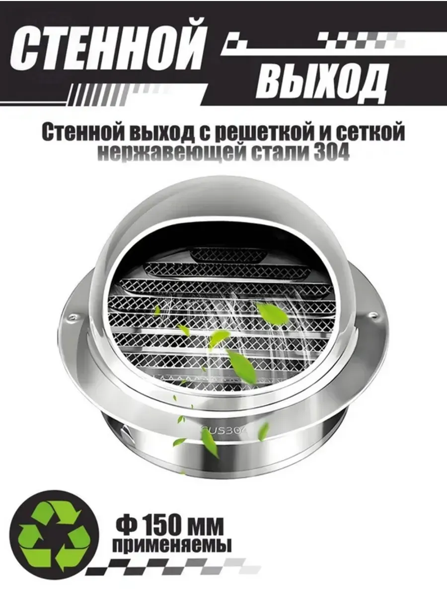 150 мм комплект вентиляционных отверстий для улицы, материал