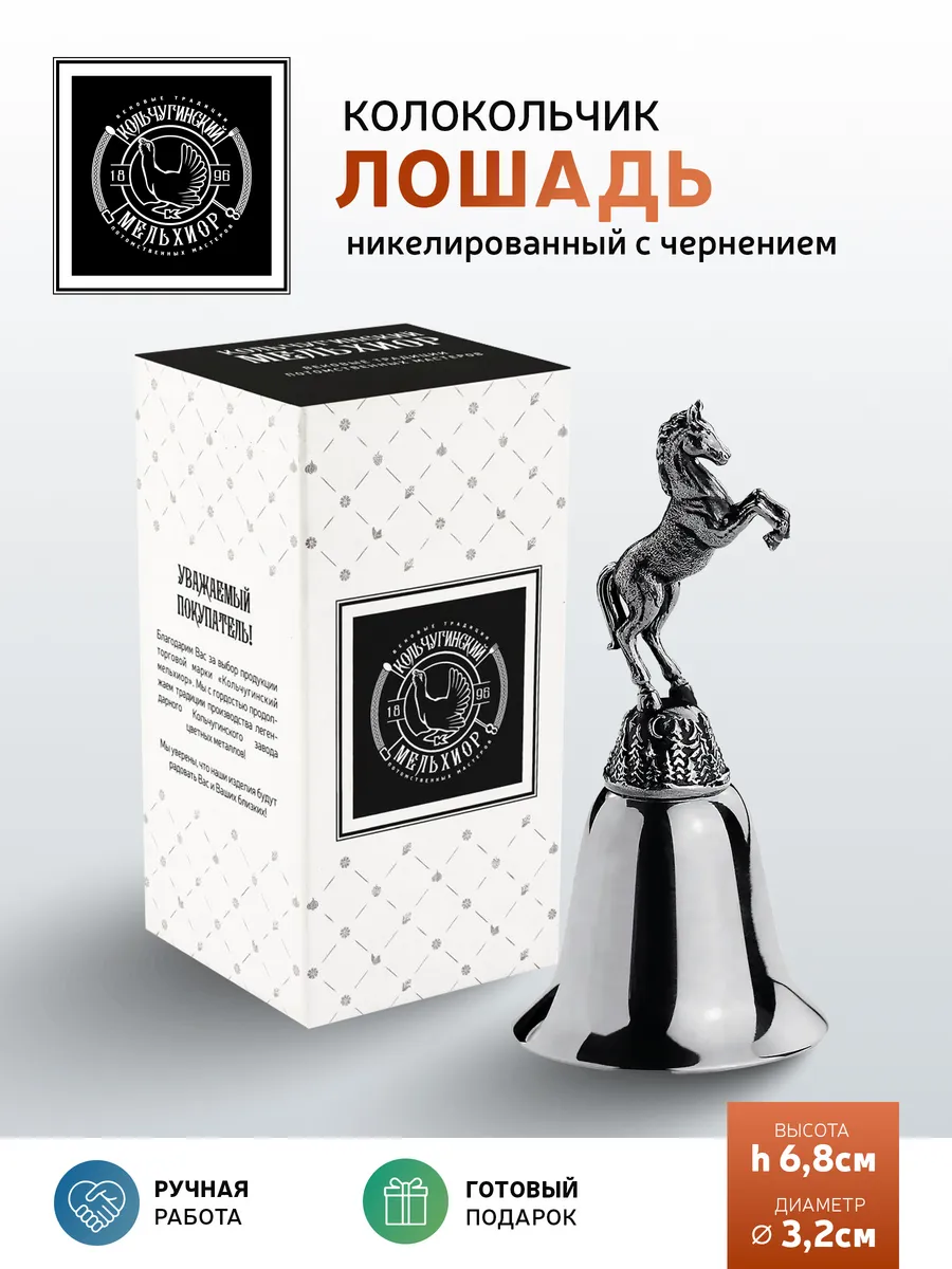 Колокольчик "Лошадь" никелированный