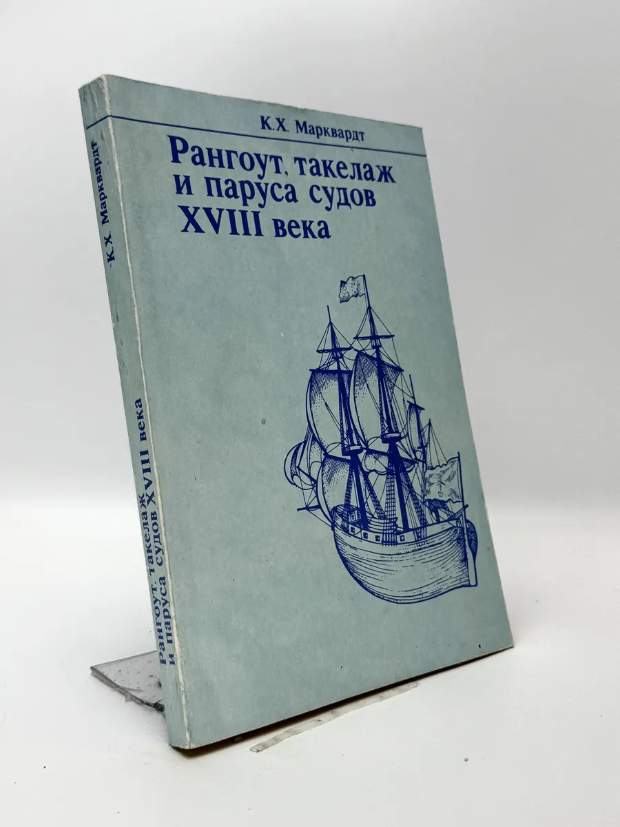 Карл Хейнц Марквардт. Рангоут, такелаж и паруса судов XVIII