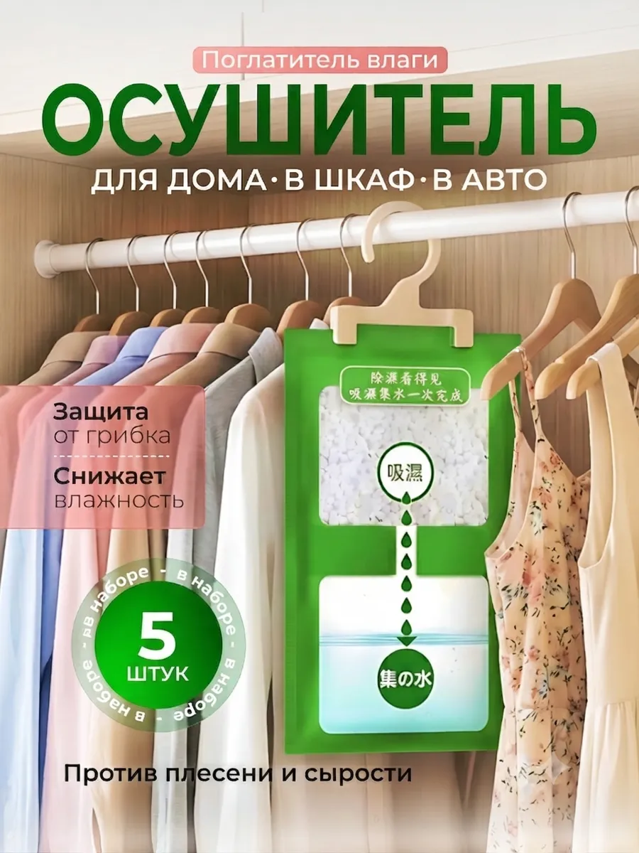 Поглотитель влаги для шкафа и дома — набор 5 штук