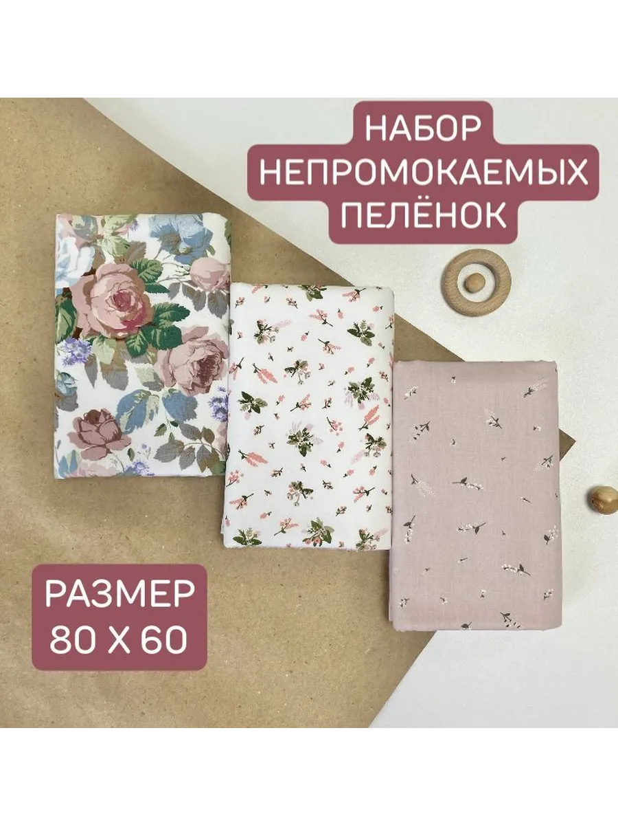 Набор многоразовых непромокаемых пелёнок 80х60 см 3 шт