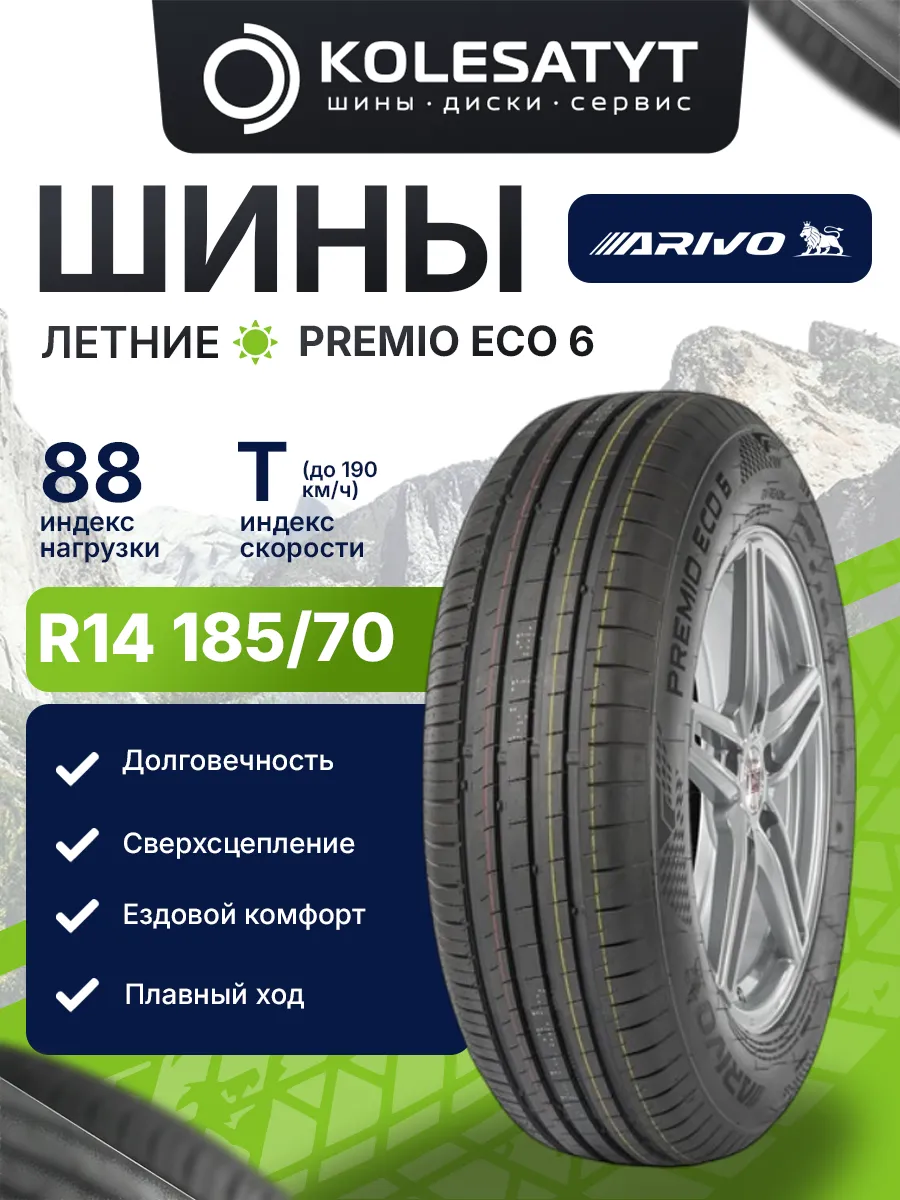 шины летние 185 70R14 88T