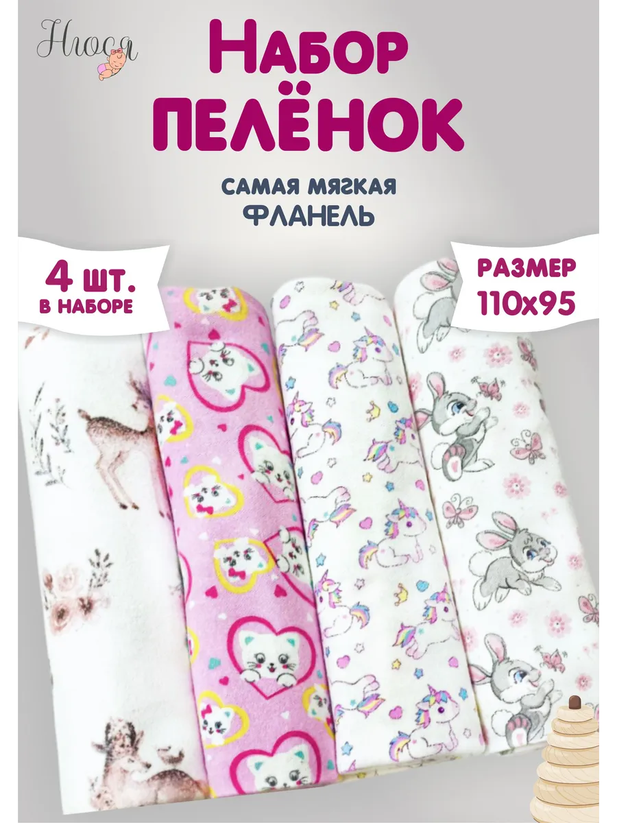 Набор из 4 фланелевых пеленок 95x110 см для новорожденных