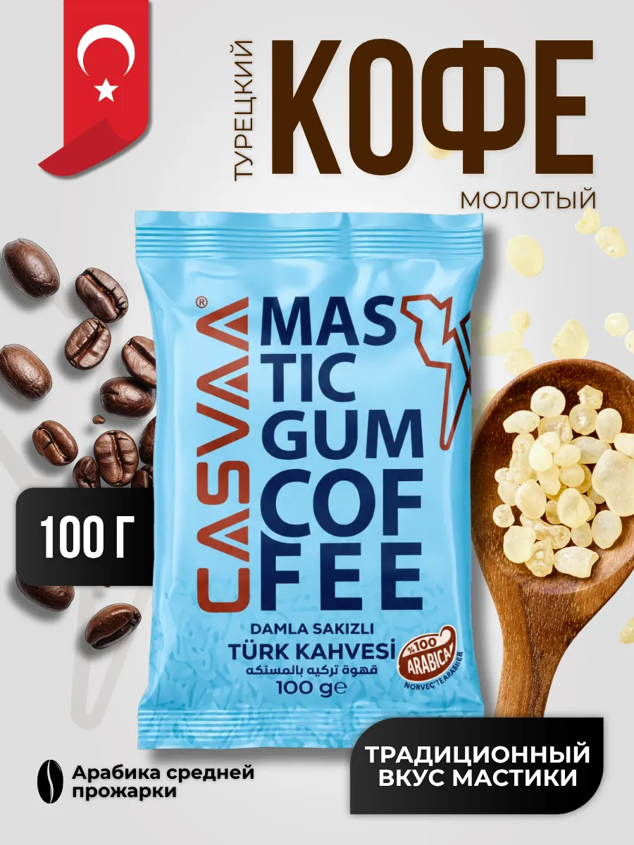Кофе турецкий молотый с мастикой 100 гр