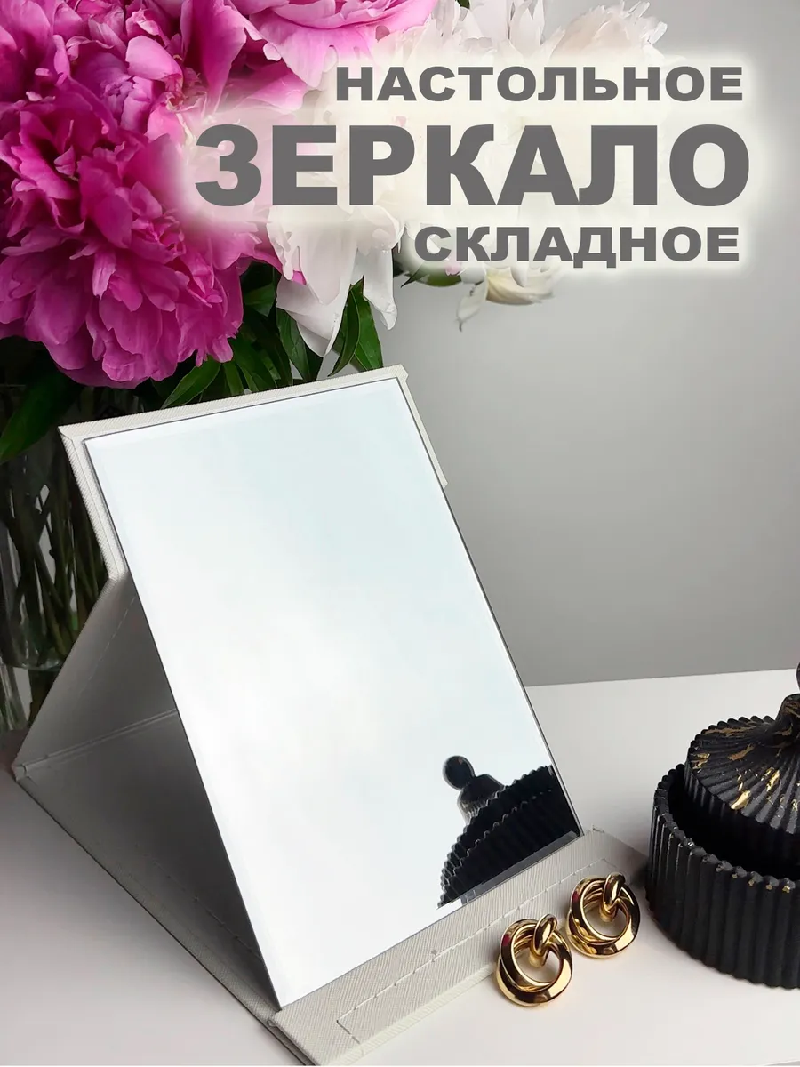 Зеркало настольное складное