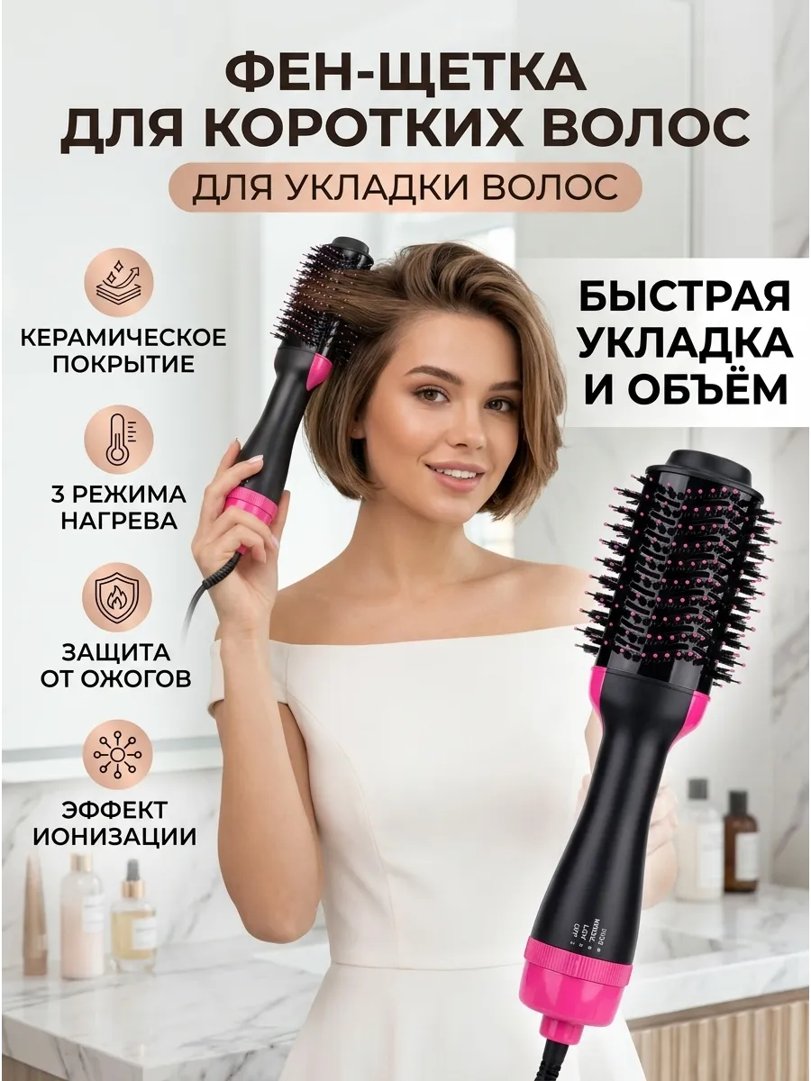 Фен щетка для укладки коротких волос