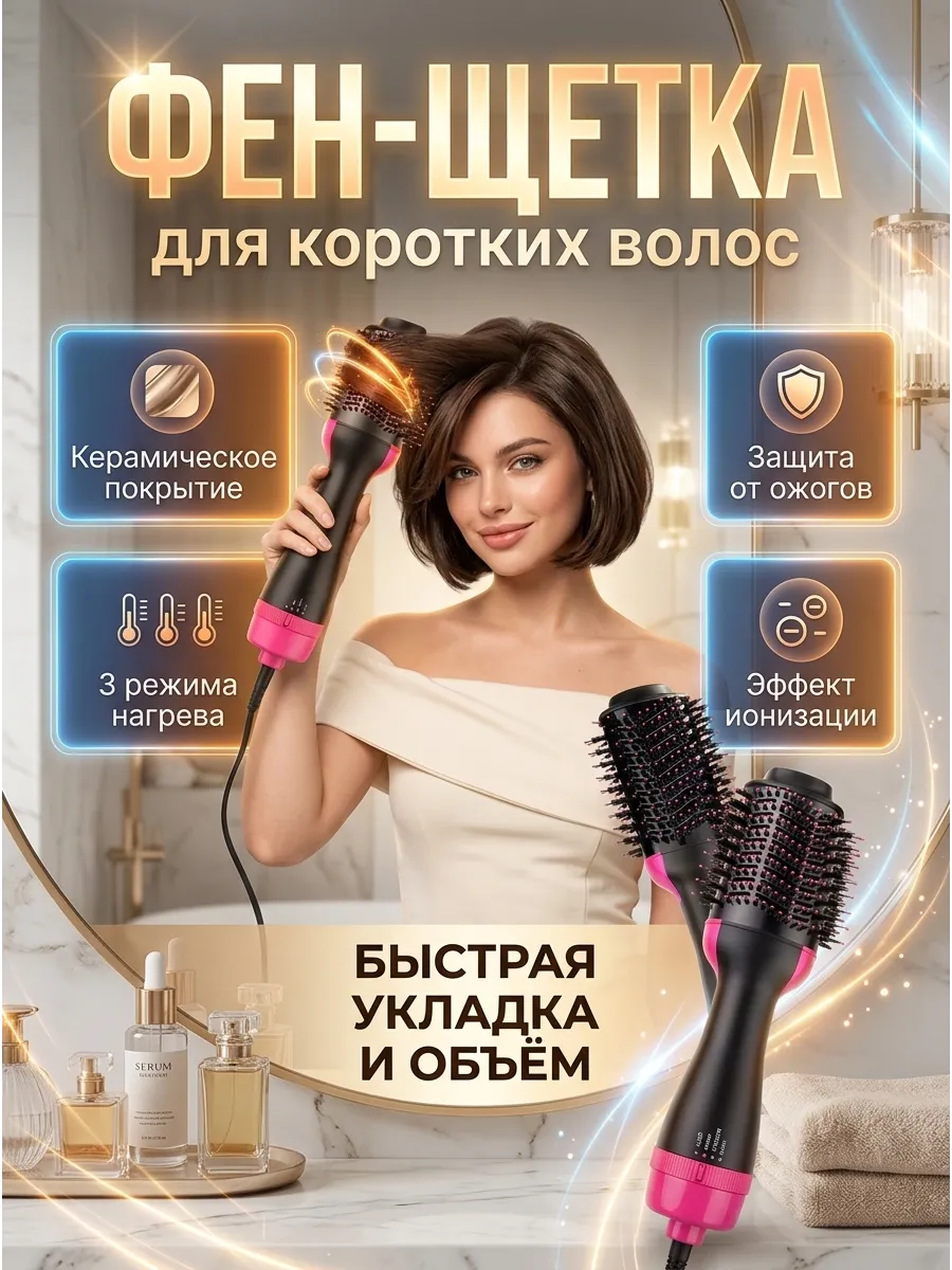 Фен щетка для коротких волос для укладки