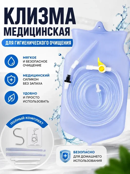 Повторно используемый силиконовый клизменный мешок, вариант