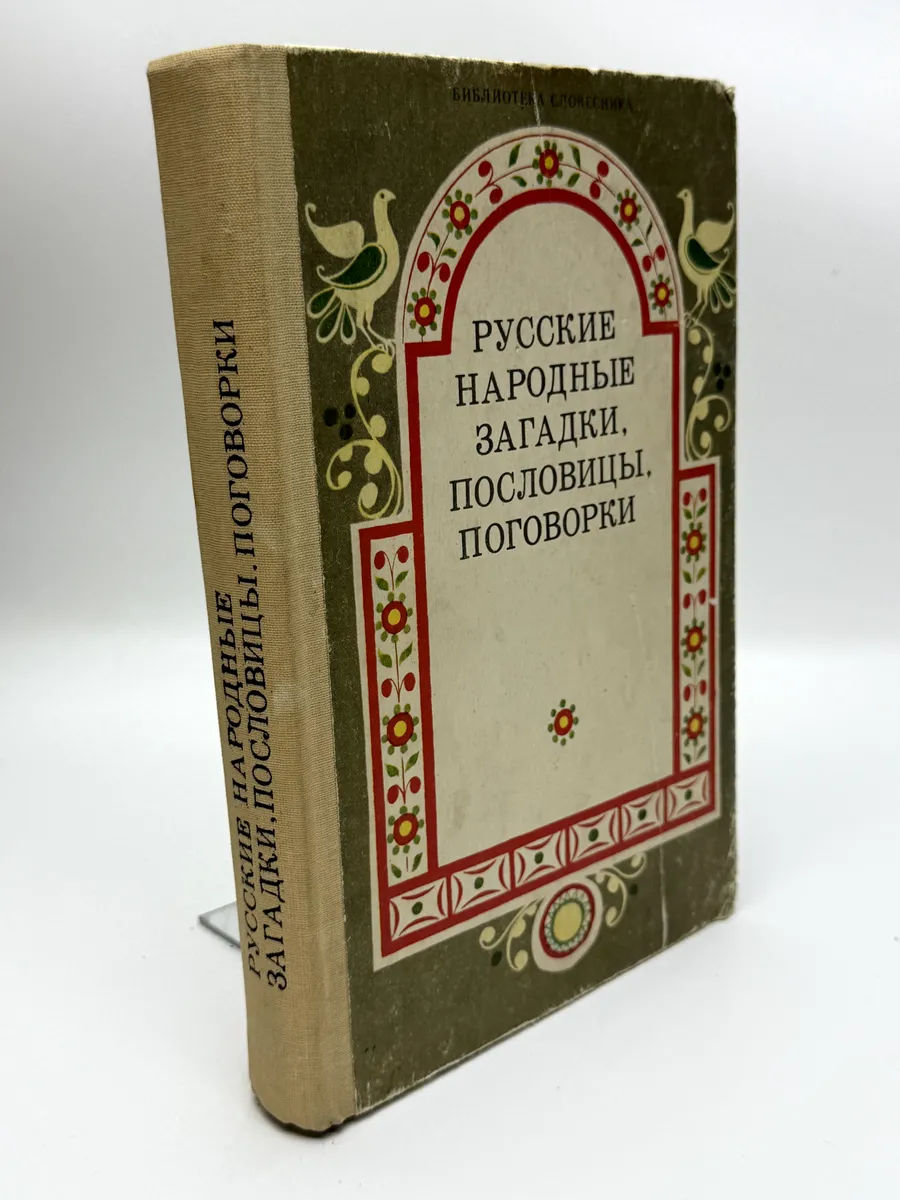 Круглов Юрий Георгиевич. Русские народные загадки, пословицы
