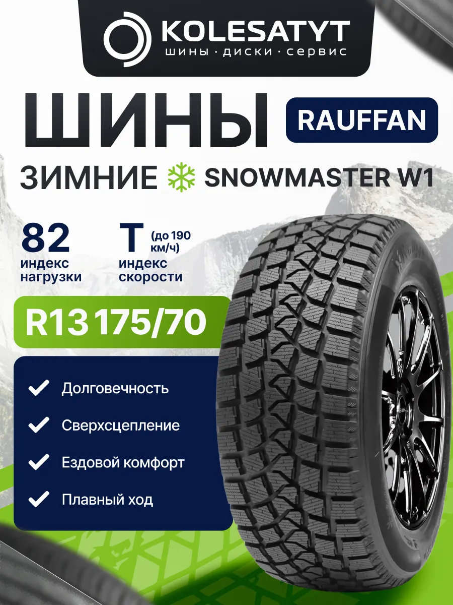 шины зимние 175 70R13 82T