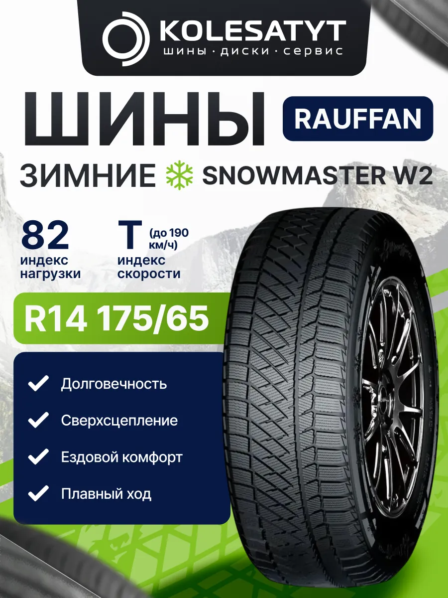 шины зимние 175 65R14 82T