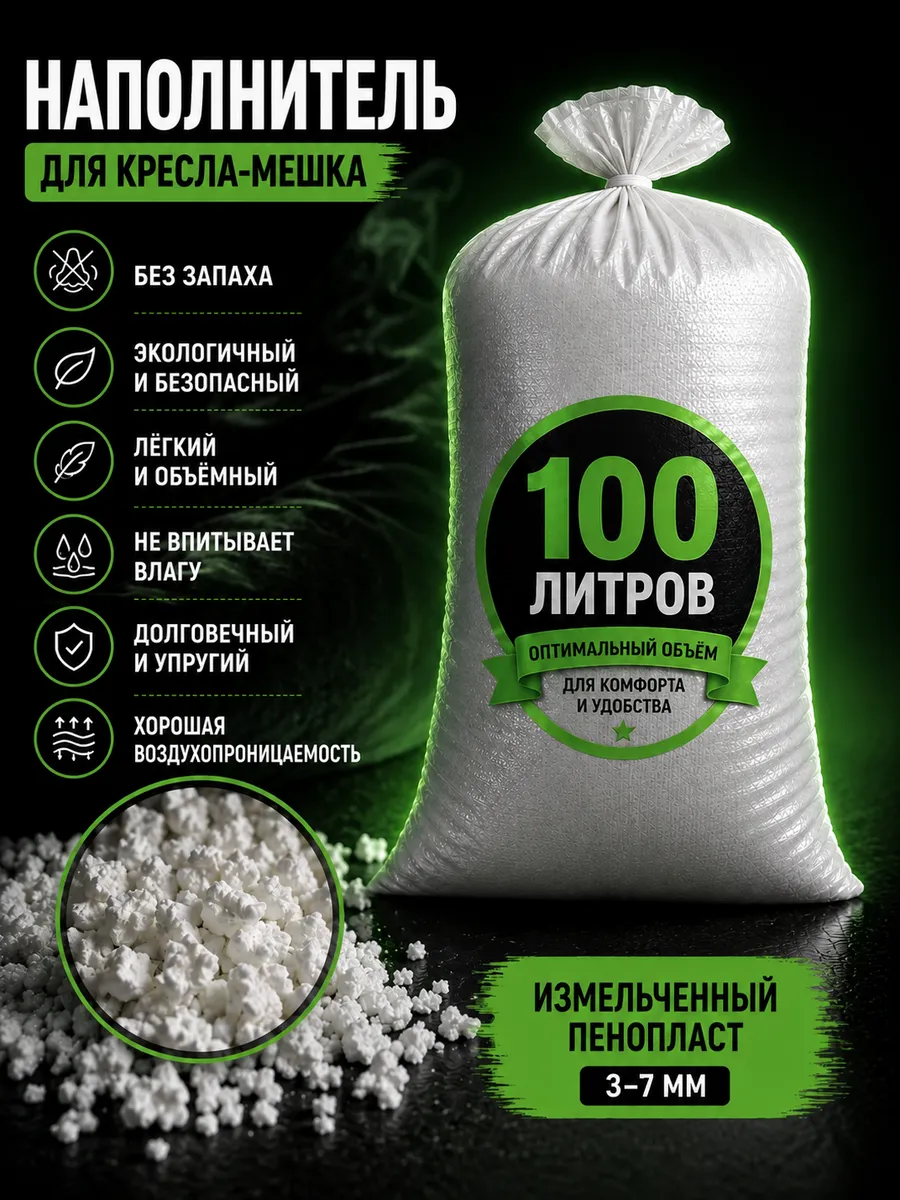 Наполнитель для кресла-мешка пенопластовая крошка 100 л