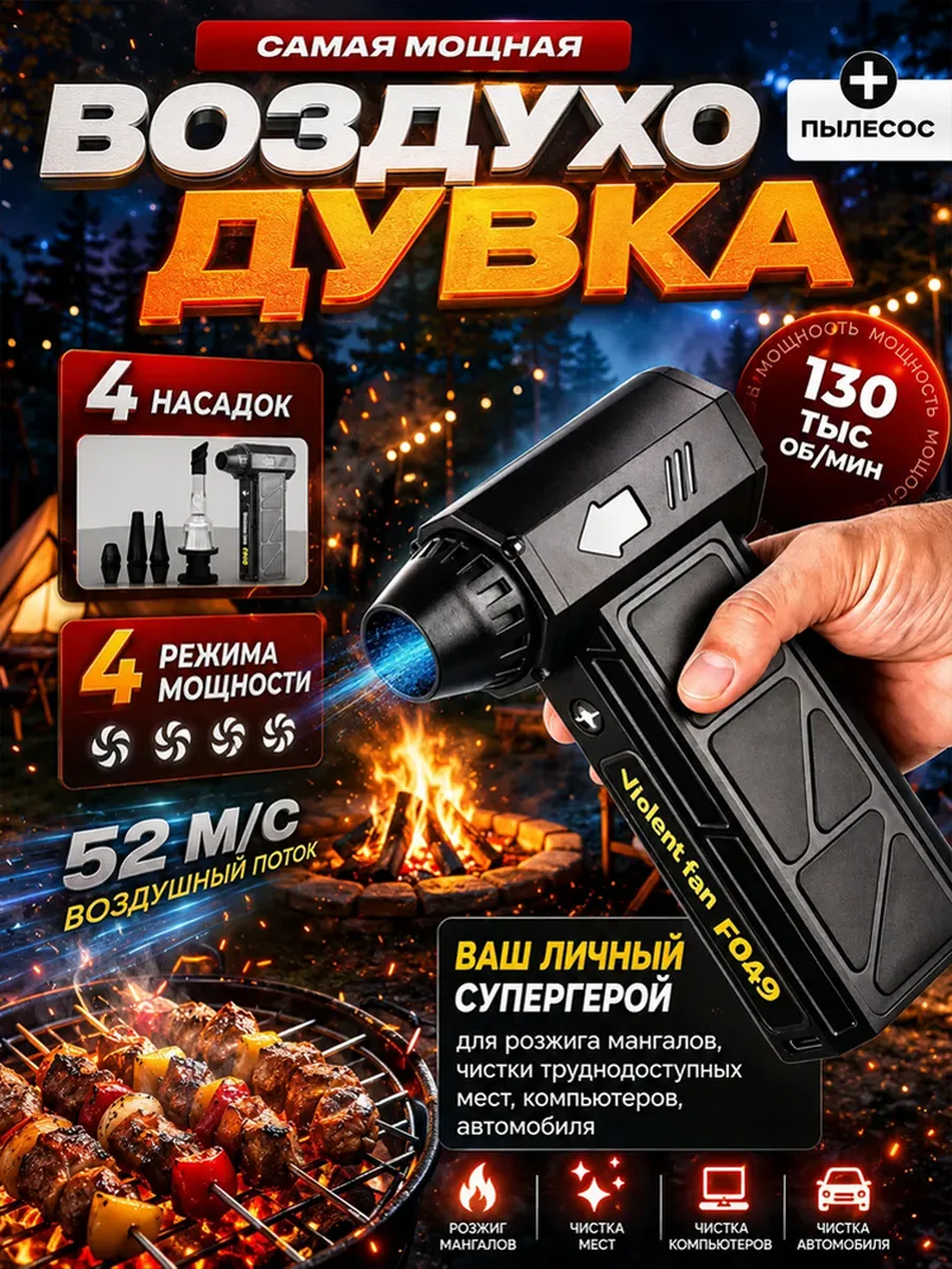 Беспроводной турбо фен для мангала авто пк аккумуляторный