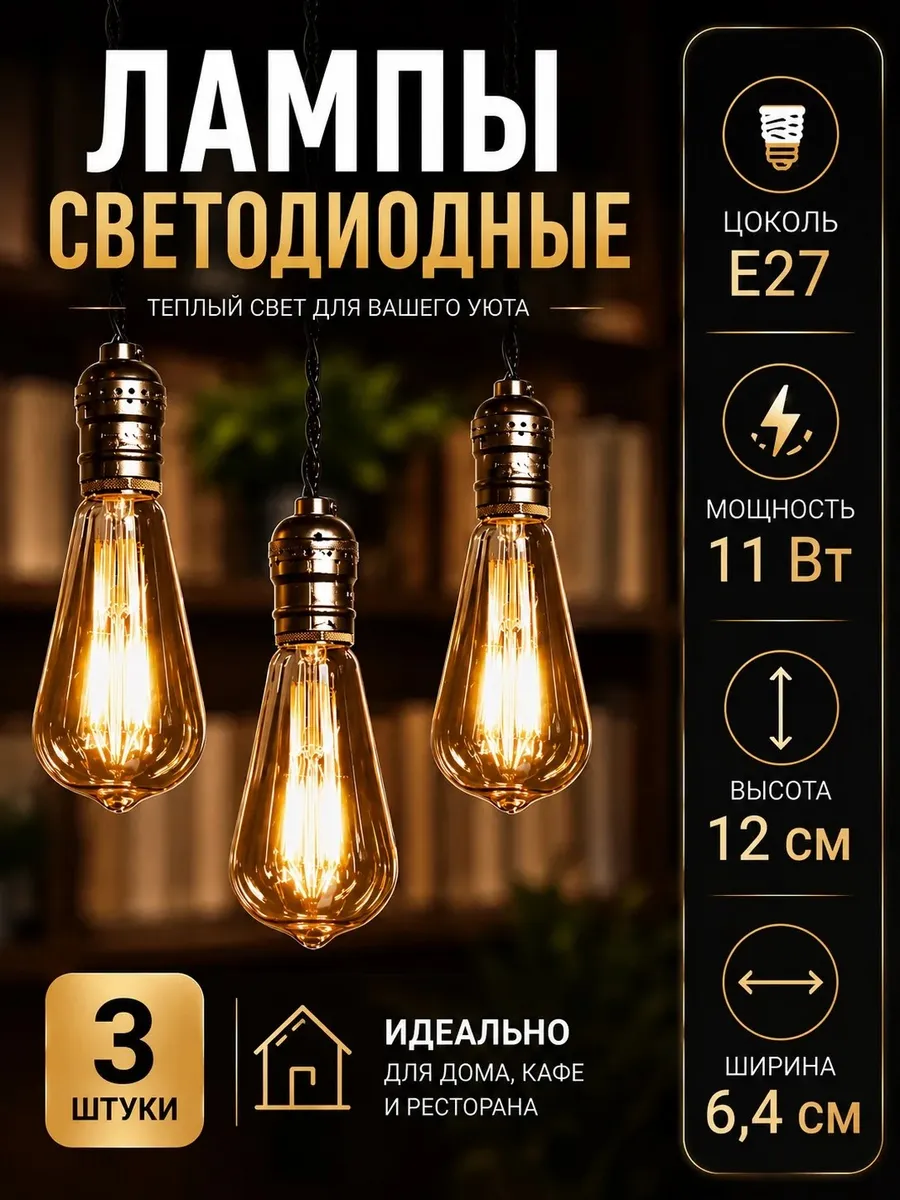Лампочки 3 штуки Е27, 11Вт филаментные в стиле лофт