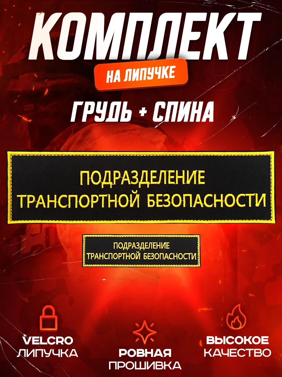 Шевроны подразделение транспортной безопасности