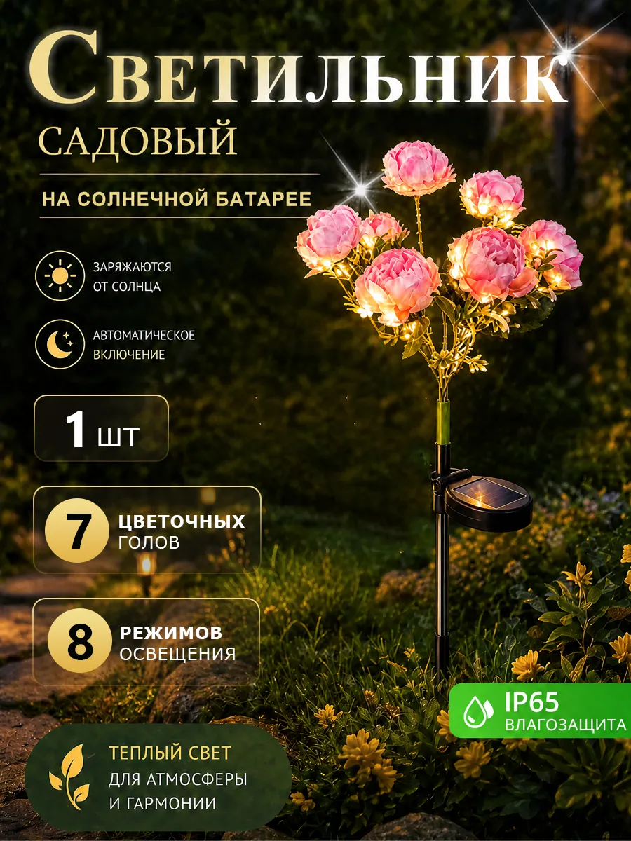 Светильник садовый на солнечной батарее Пион 8 режимов