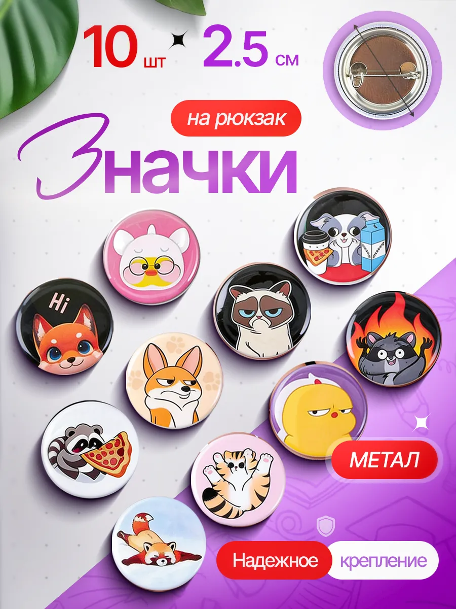 Значки на рюкзак набор 10 шт. маленькие