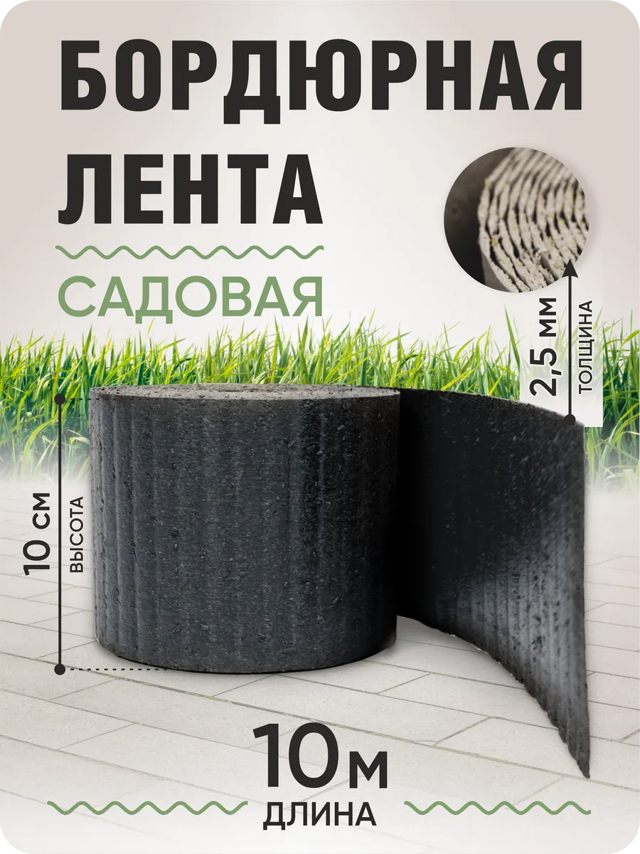 Бордюрная лента садовая 10см, длина рулона 10м, серый гранит