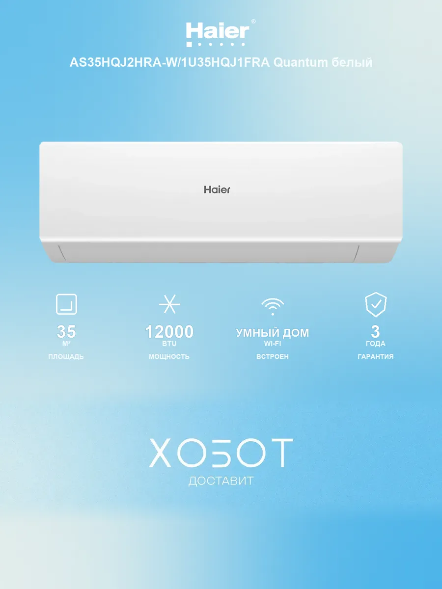 Haier Кондиционер AS35HQJ2HRA-W Quantum Inverter
