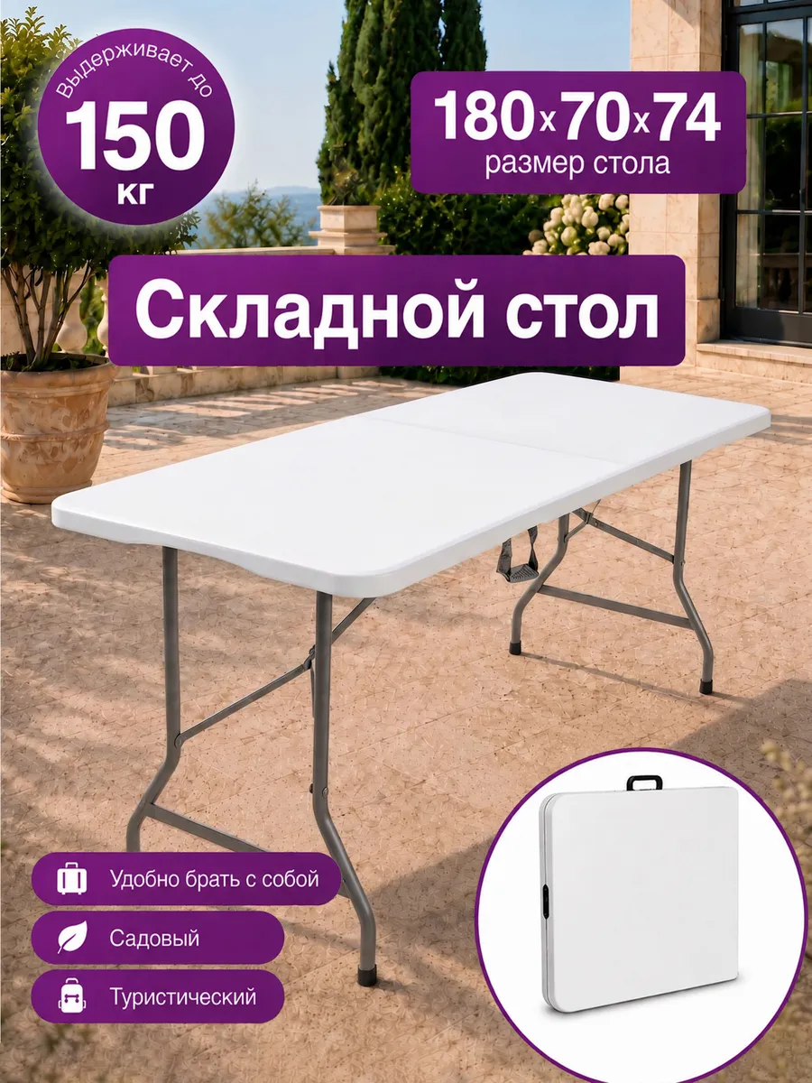 Складной стол 180 см для улицы, дачи, виллы и сада