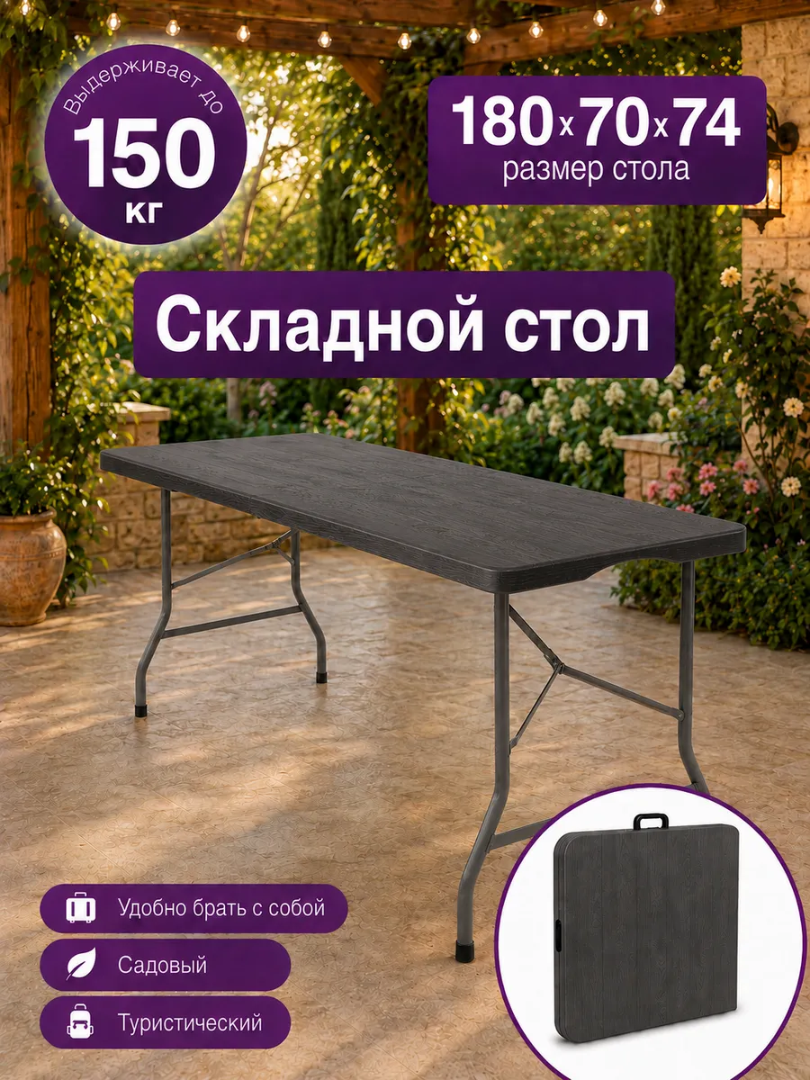 Складной стол 180 см для улицы, дачи, виллы и сада
