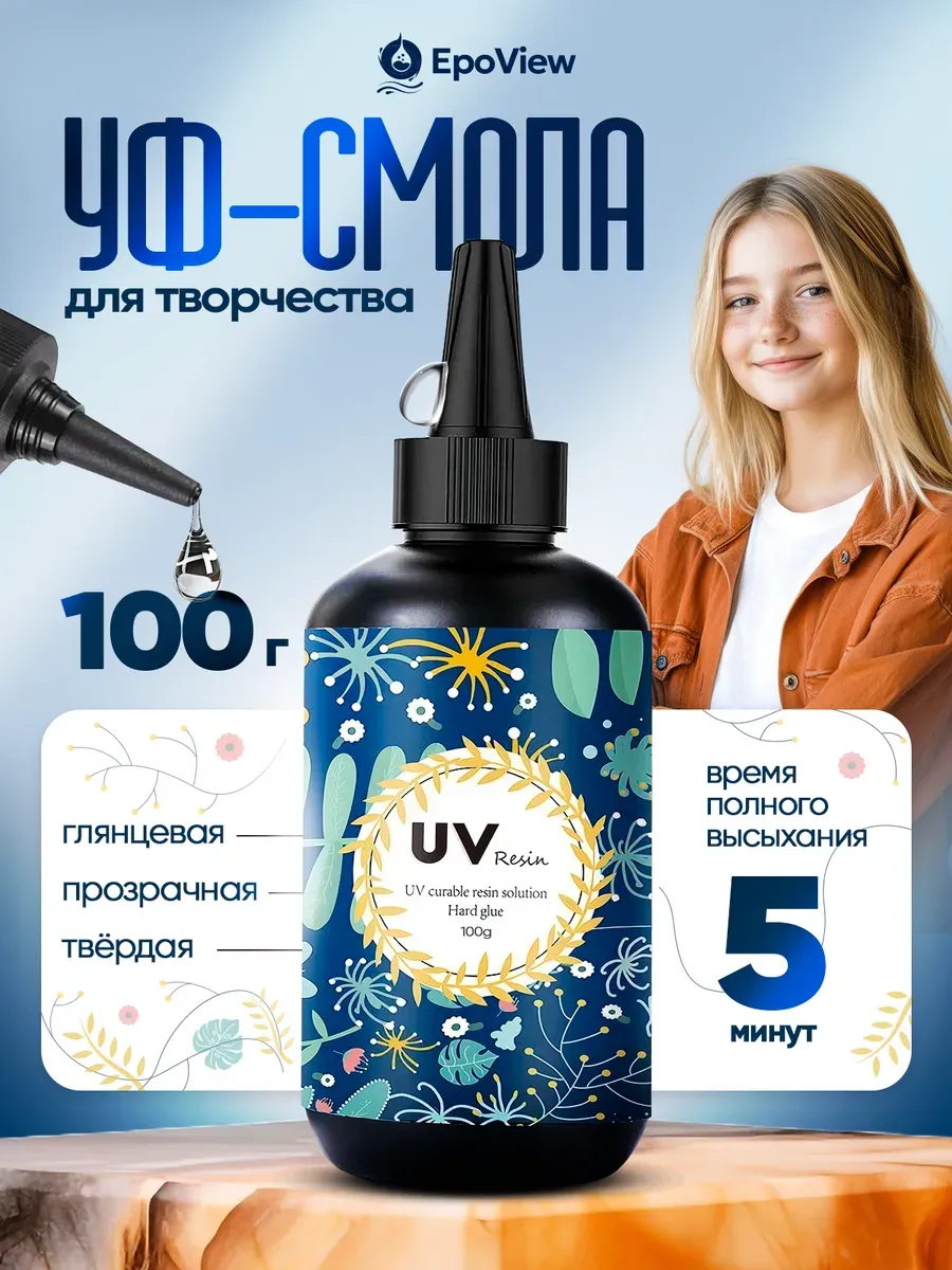УФ эпоксидная смола 100гр. набор для творчества