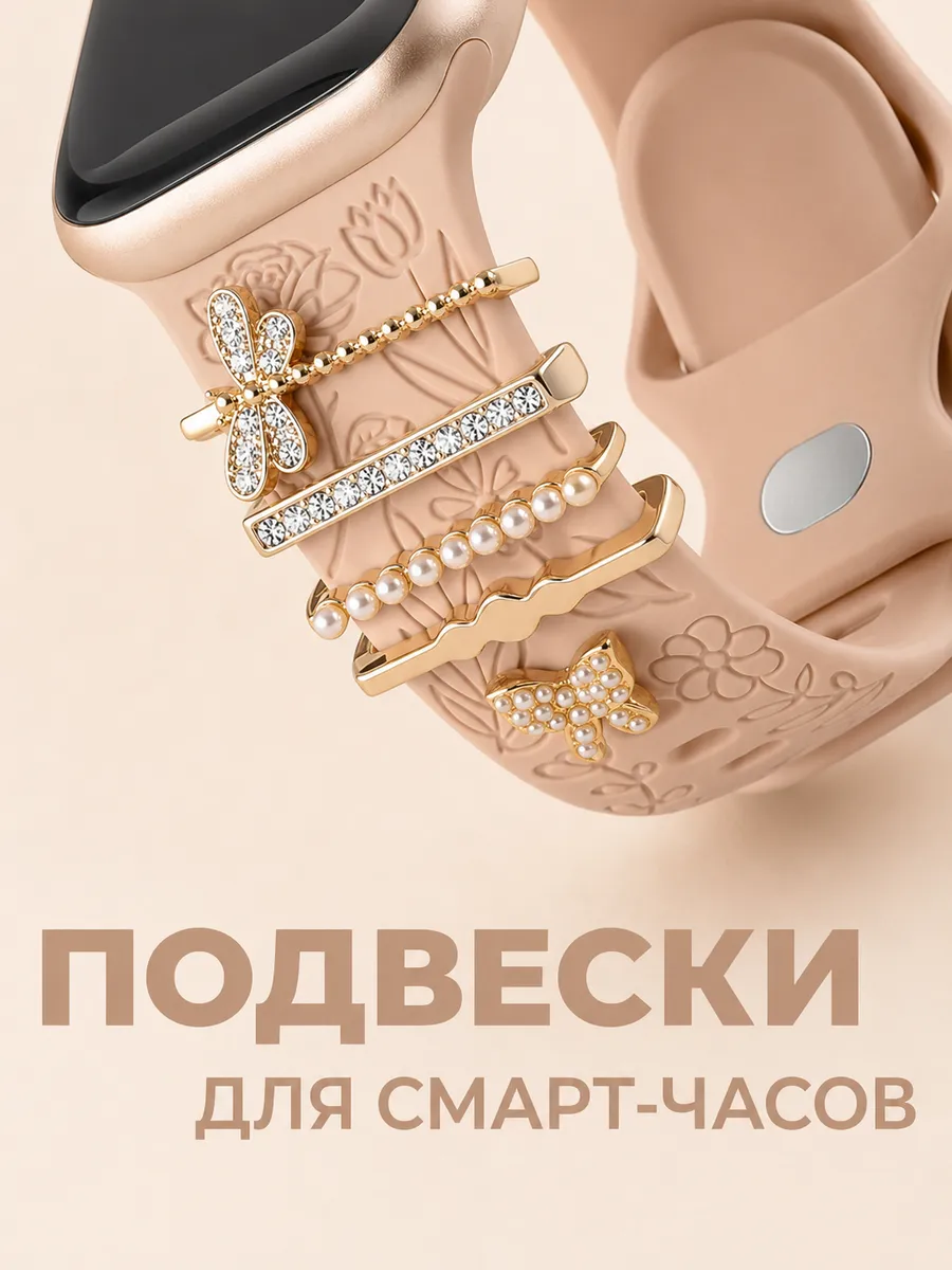 Шарм подвеска для смарт часов Apple Watch