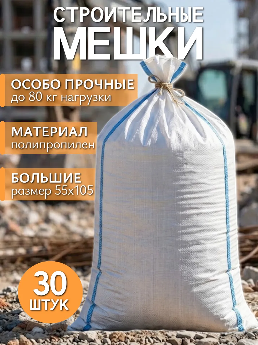 Мешки для строительного мусора белые прочные 55х105 30 шт
