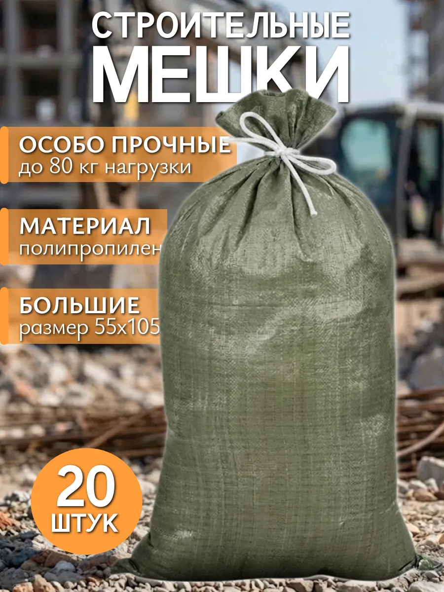 Мешки для строительного мусора зеленые прочные 55х95 20 шт