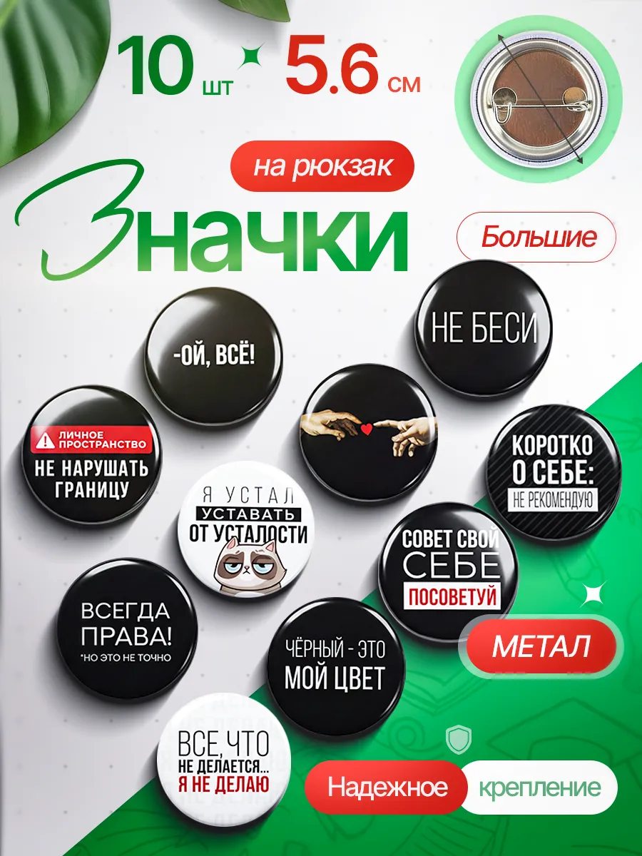 Значки на рюкзак набор 10 шт. Большие