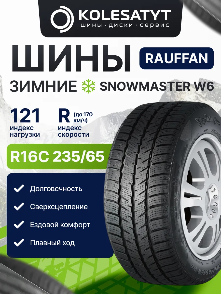 шины зимние 235 65R16C 121 119R
