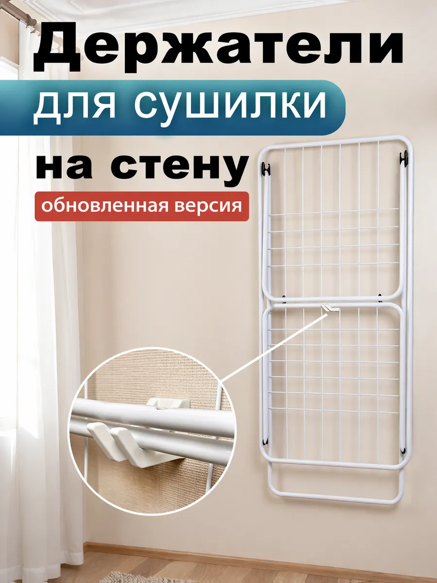 Держатели для сушилки на стену (обновленная версия)
