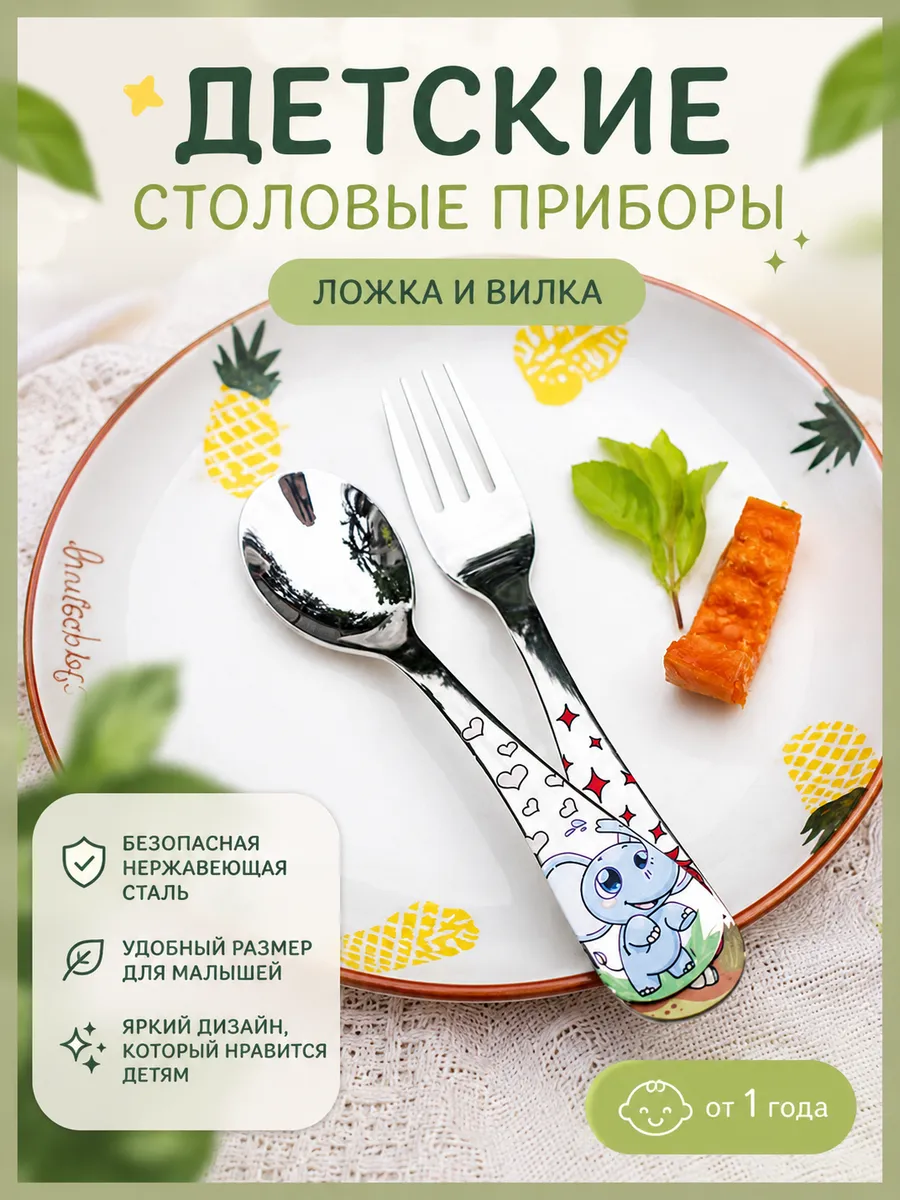 Набор детских столовых приборов из нержавеющей стали