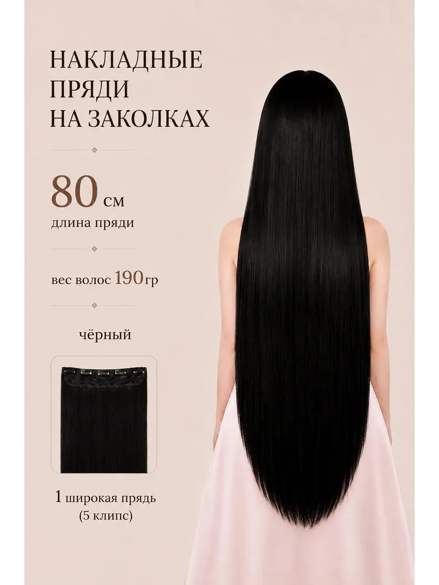 Накладные пряди прямые на заколках